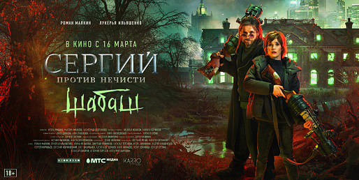 Сергий против нечисти. Шабаш
