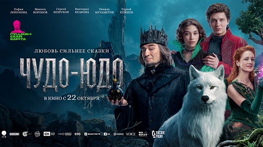 Чудо-Юдо