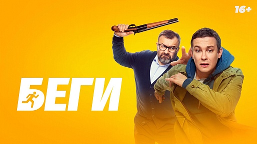 Беги
