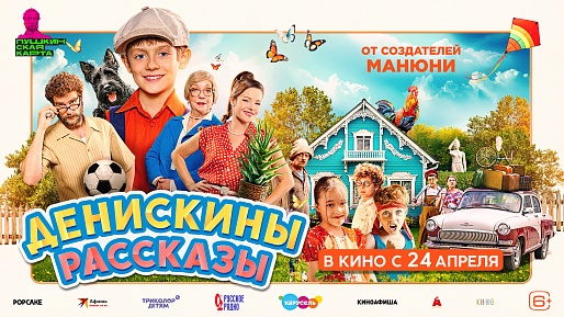 Денискины рассказы