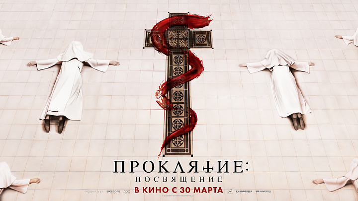 Проклятие: Посвящение