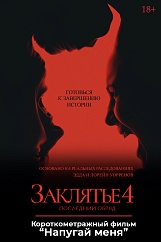 «Заклятие 4: Последний обряд»,  предсеансовое обслуживание кинофильма «Напугай меня»
