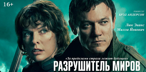 Разрушитель миров