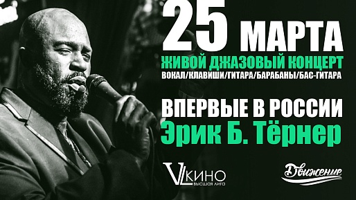 Живой концерт музыканта с мировым именем - Эрика Б. Тёрнера