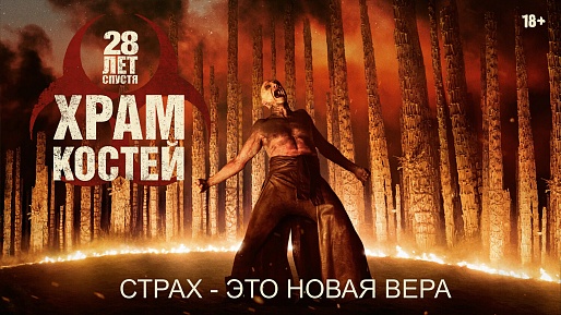 «28 лет спустя: Костяной храм»,  предсеансовое обслуживание кинофильма «Напугай меня»