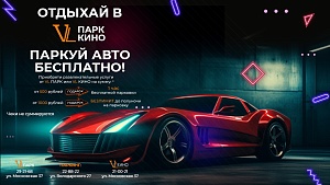 Отдыхай в VL и паркуй авто бесплатно!