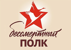 Акция «Бессмертный полк»