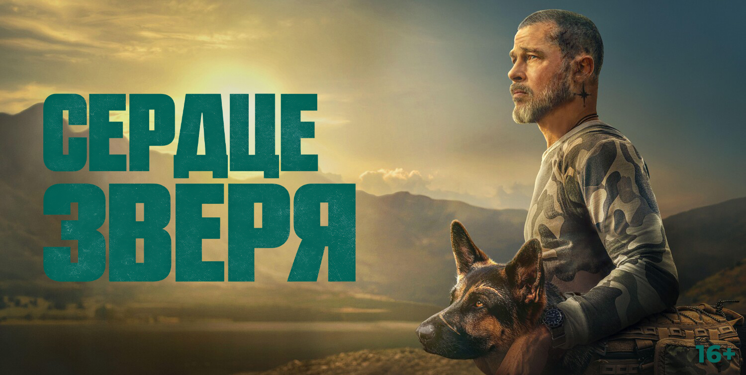«Сердце зверя», предсеансовое обслуживание кинофильма «Историю не изменить»