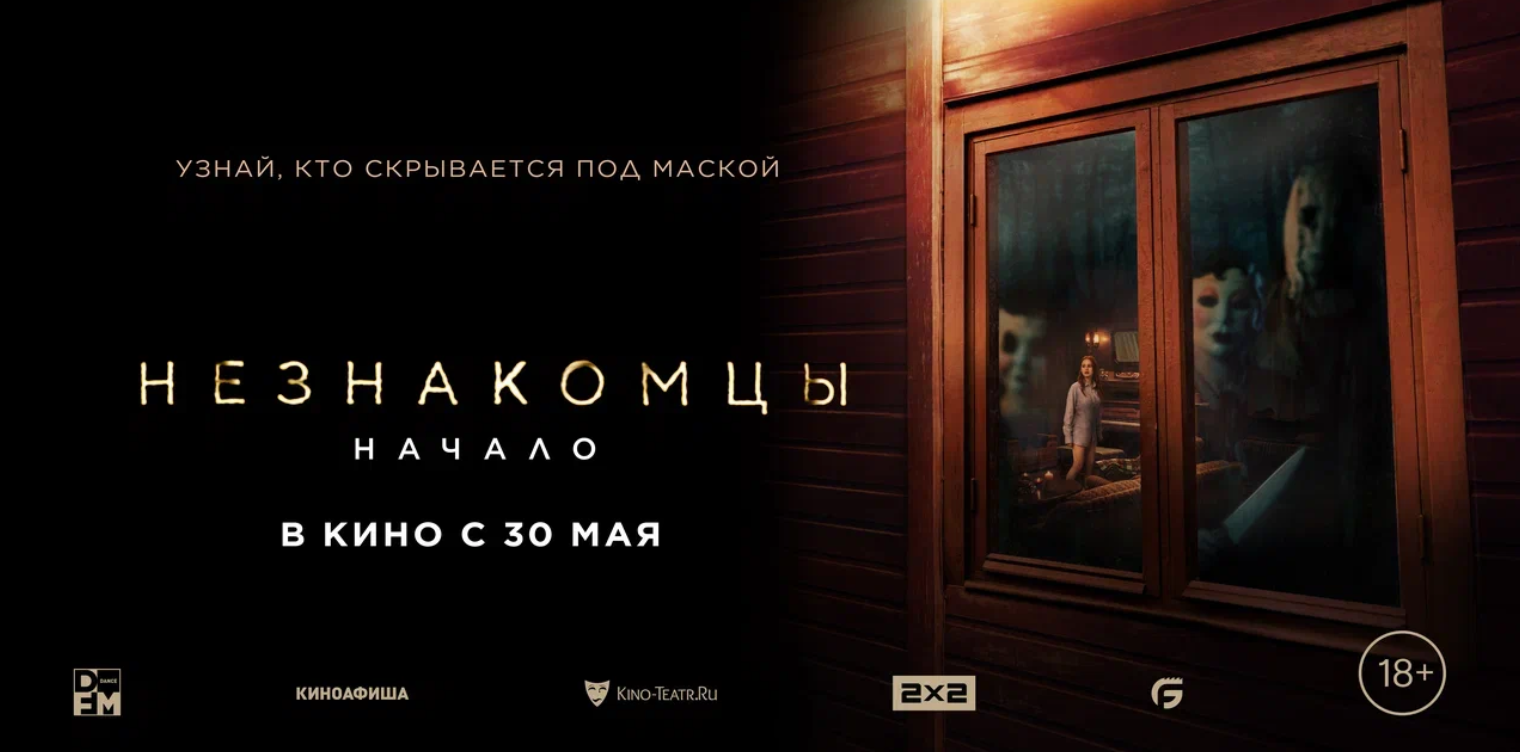 Незнакомцы. Начало