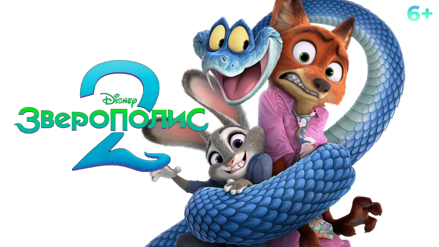 «Зверополис 2», предсеансовое обслуживание кинофильма «Остановка»