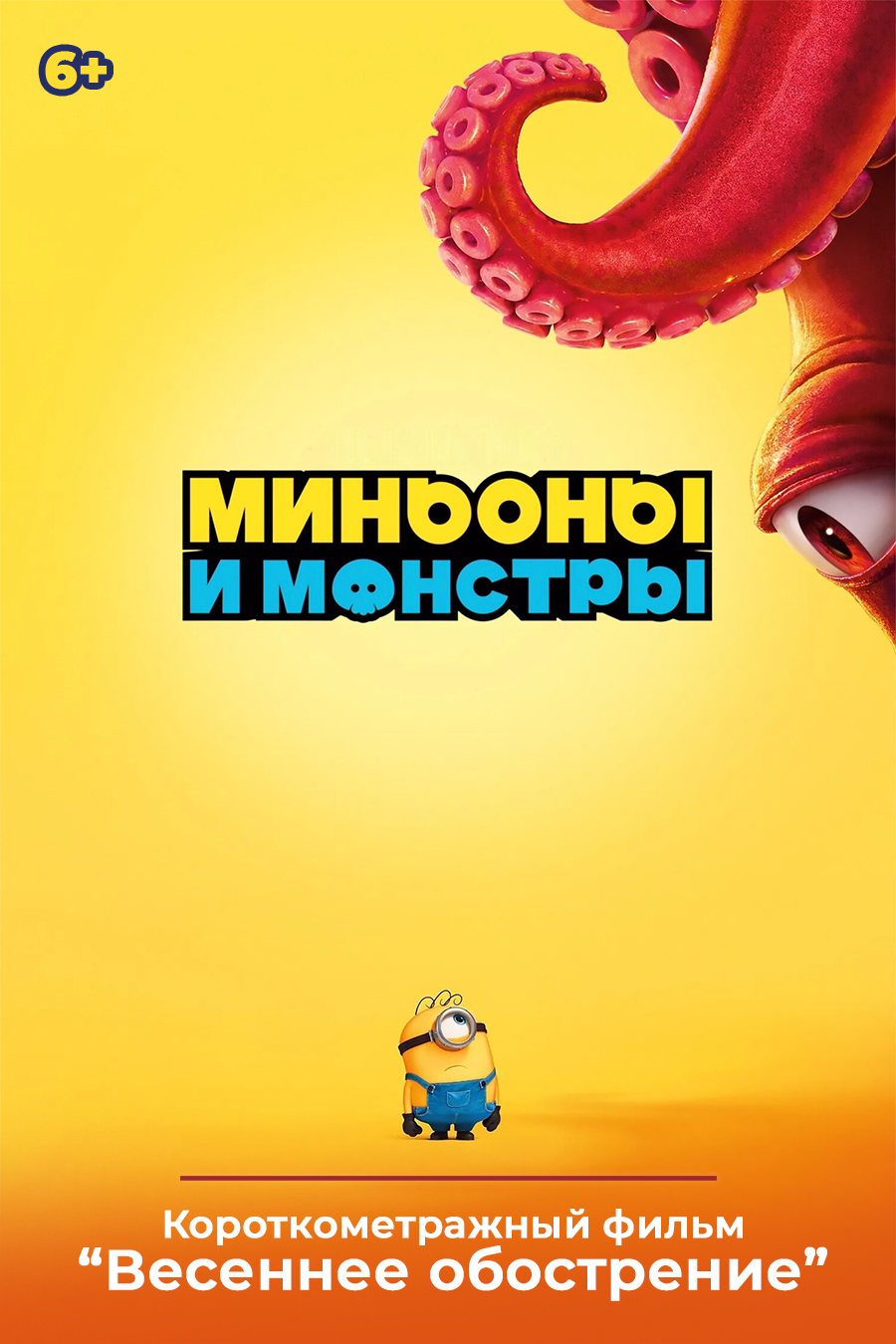 «Миньоны и монстры», предсеансовое обслуживание кинофильма «Весеннее обострение»