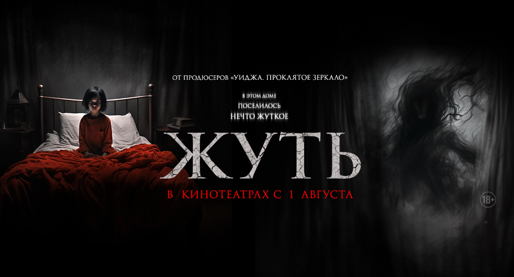 Жуть