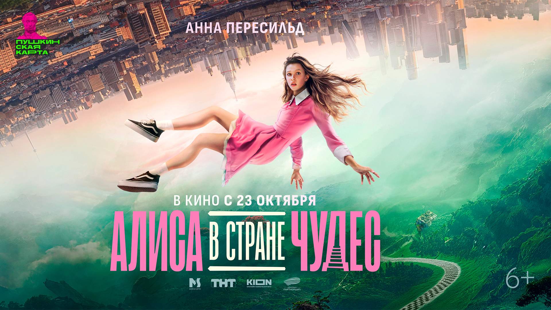 Алиса в Стране Чудес