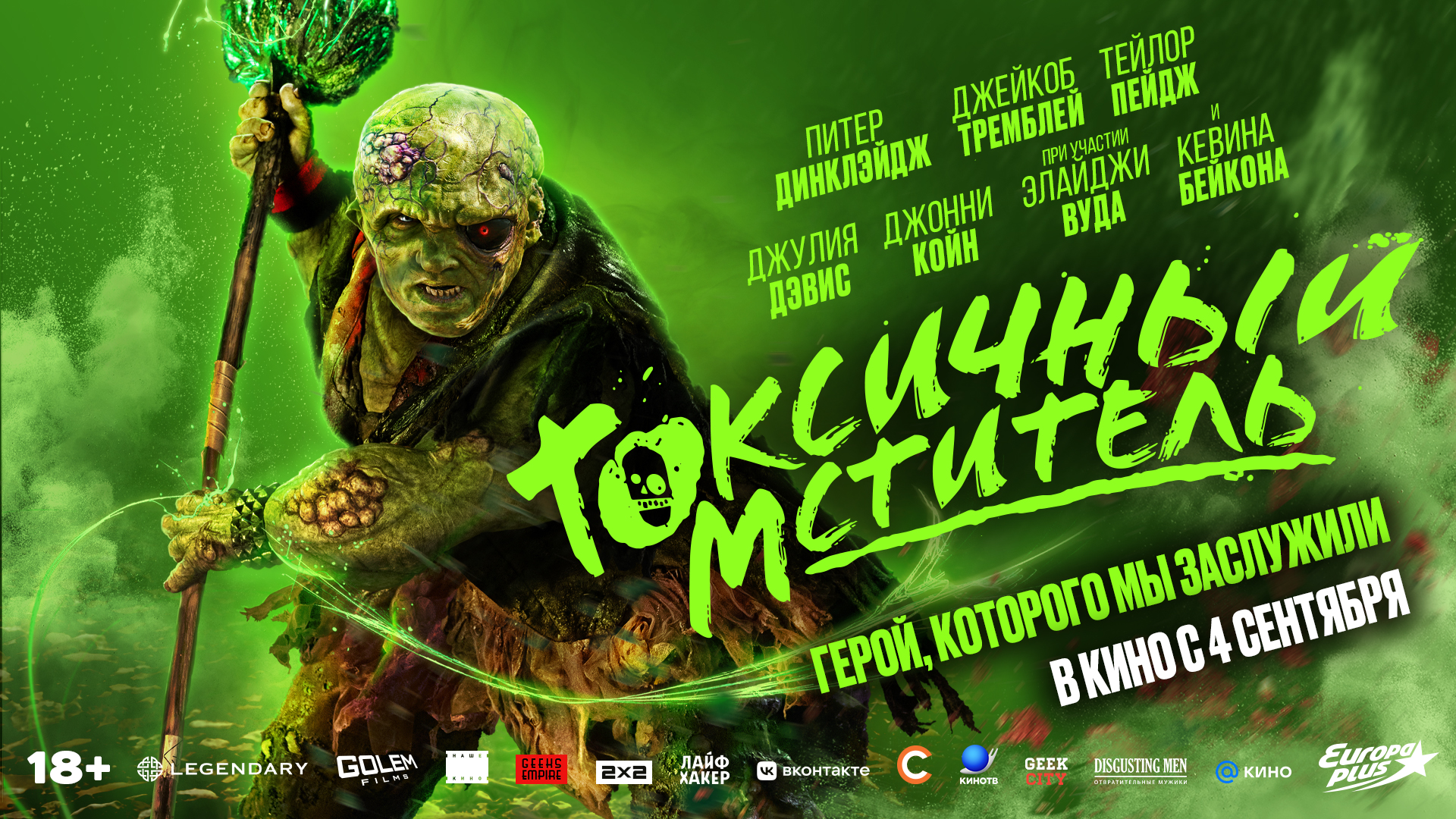 Токсичный мститель