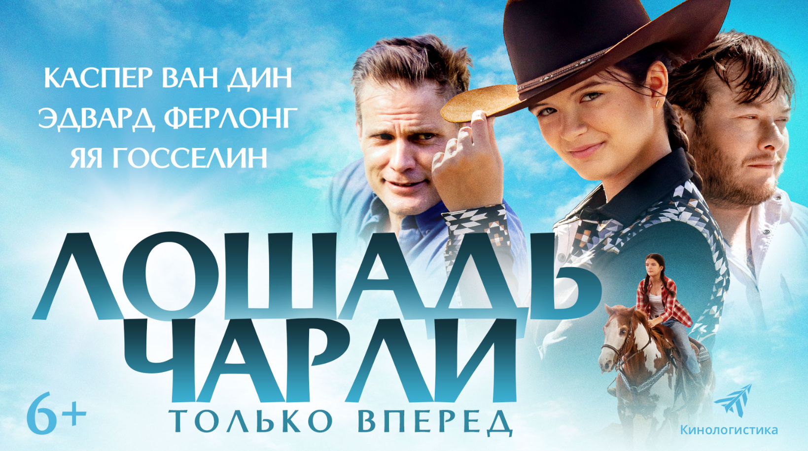 Фильм Лошадь Чарли - купить билеты в кино, расписание сеансов ...