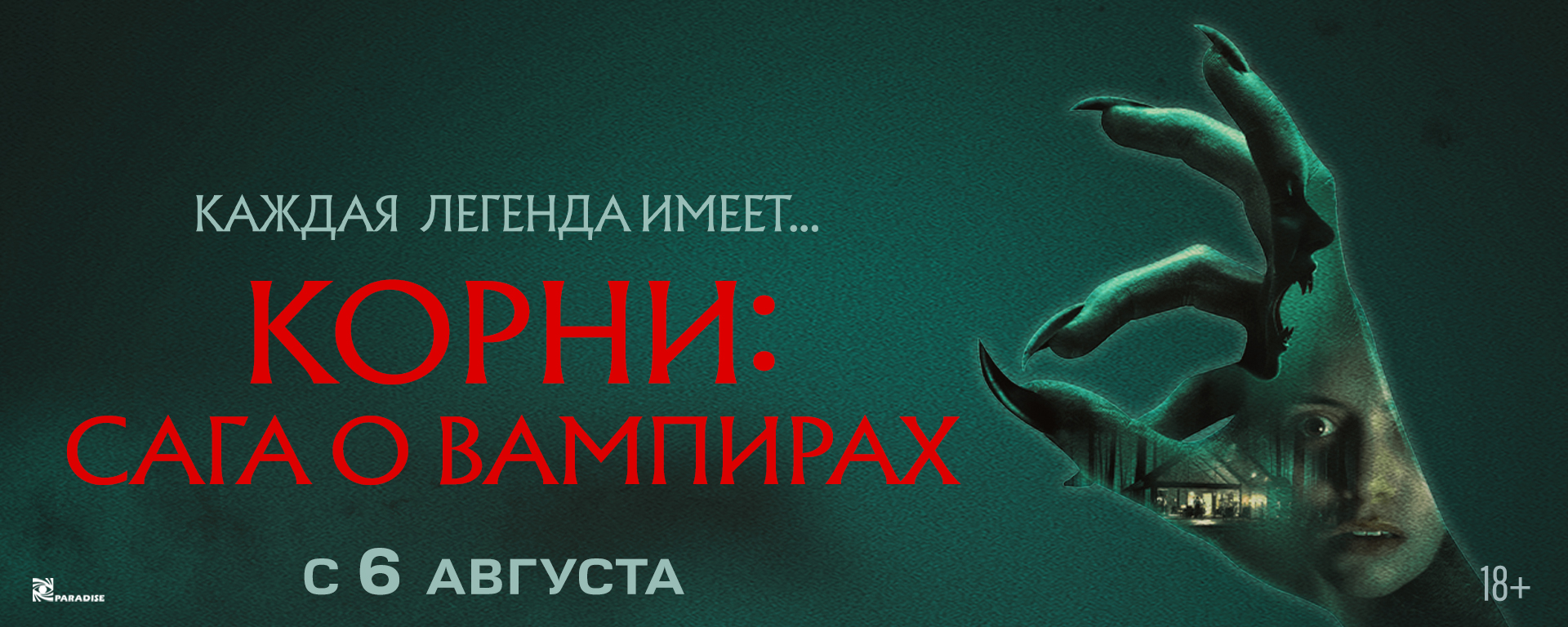 Корни: Сага о вампирах