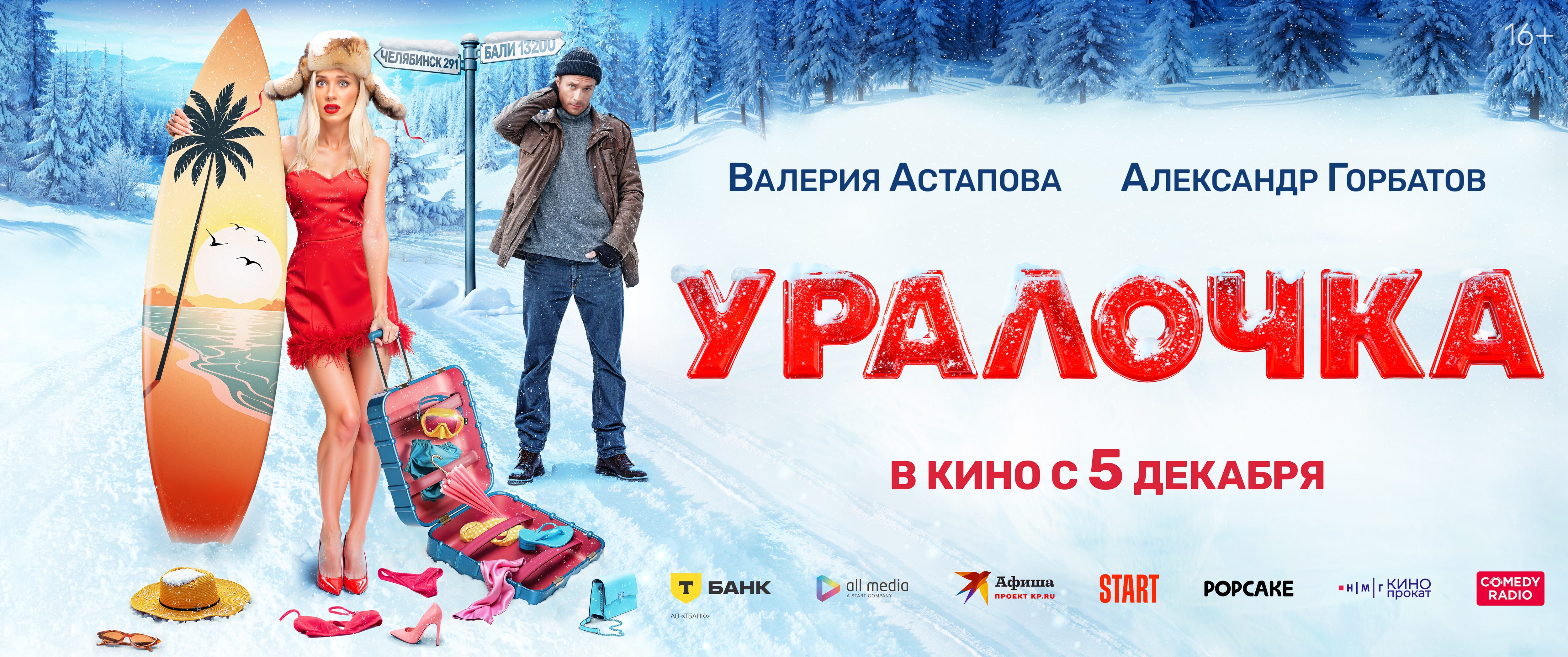 Уралочка
