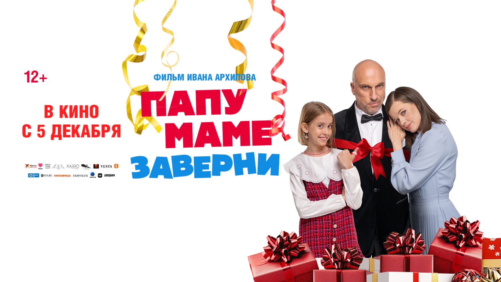Папу маме заверни