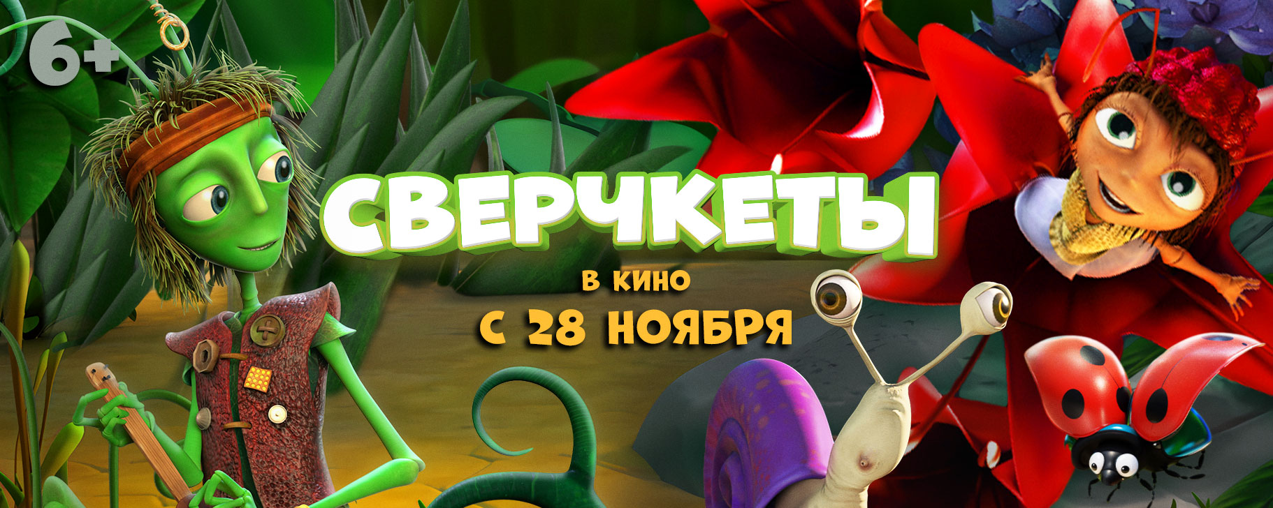 Сверчкеты
