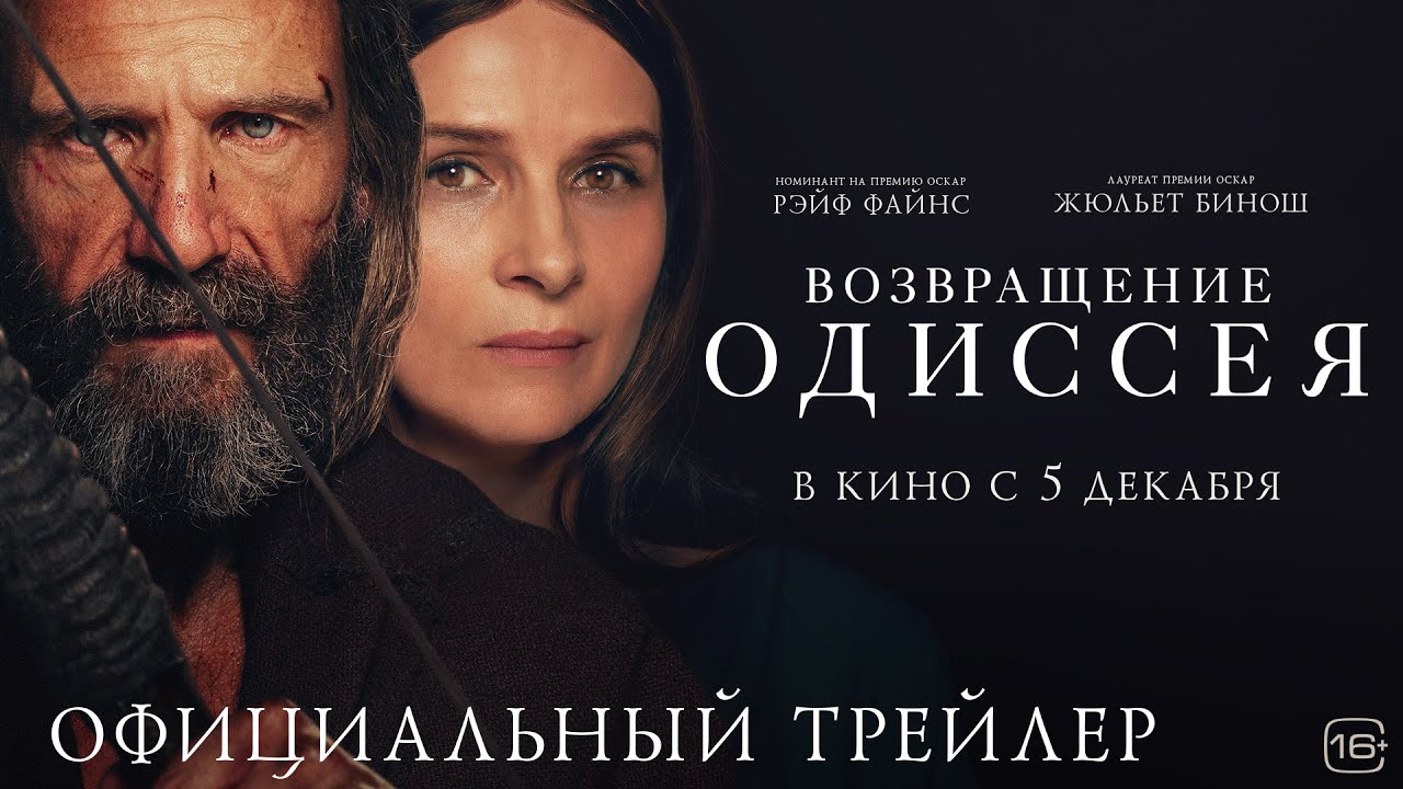 Возвращение Одиссея