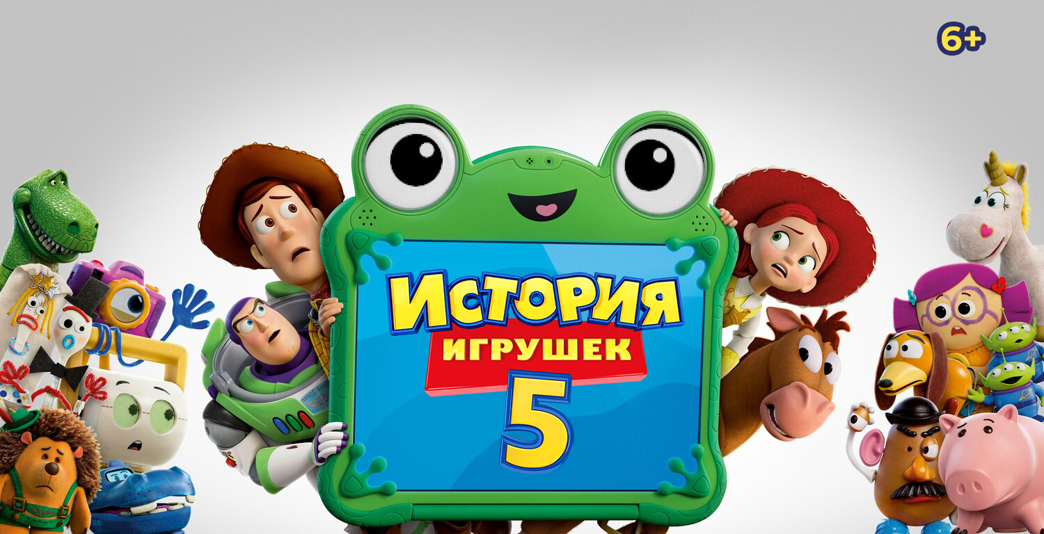 «История игрушек 5»,  предсеансовое обслуживание кинофильма «Весеннее обострение»