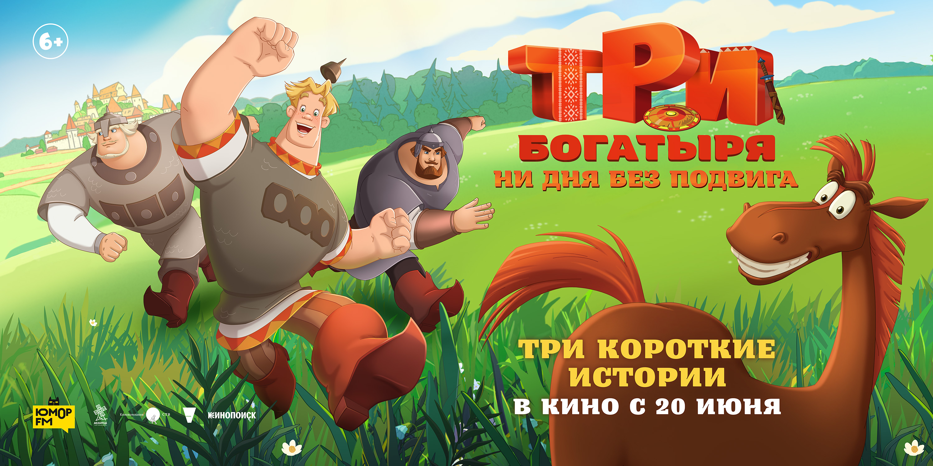Три богатыря. Ни дня без подвига