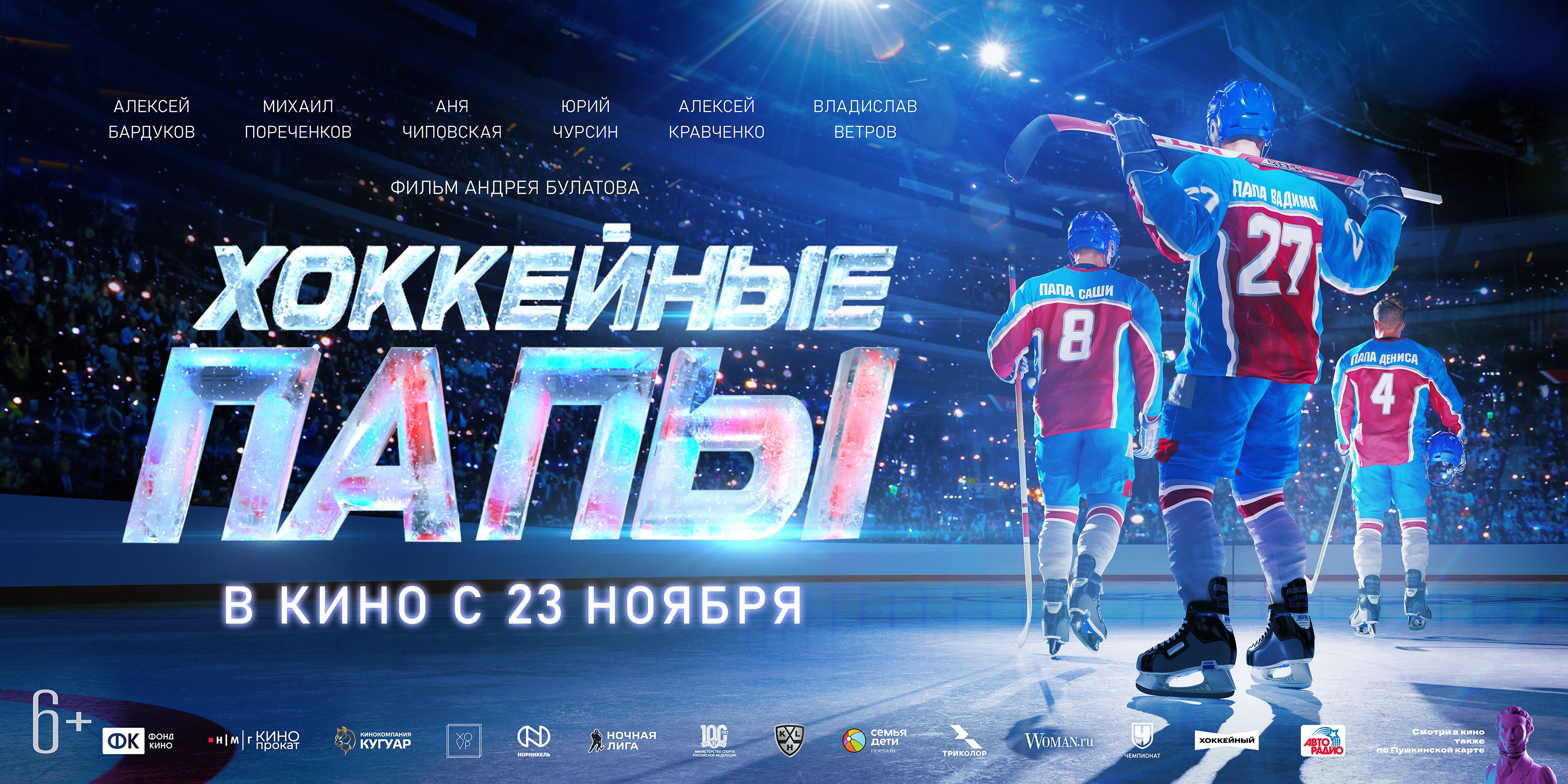 Хоккейные папы