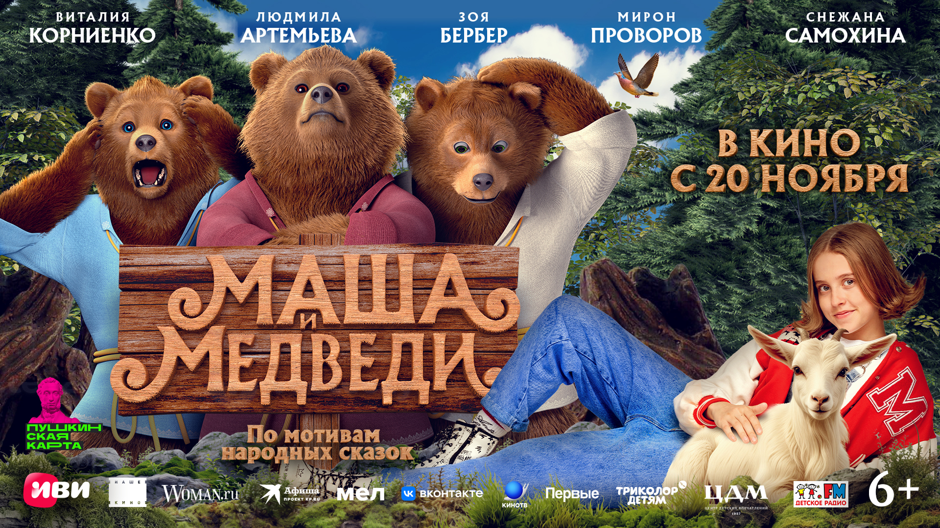 Маша и медведи