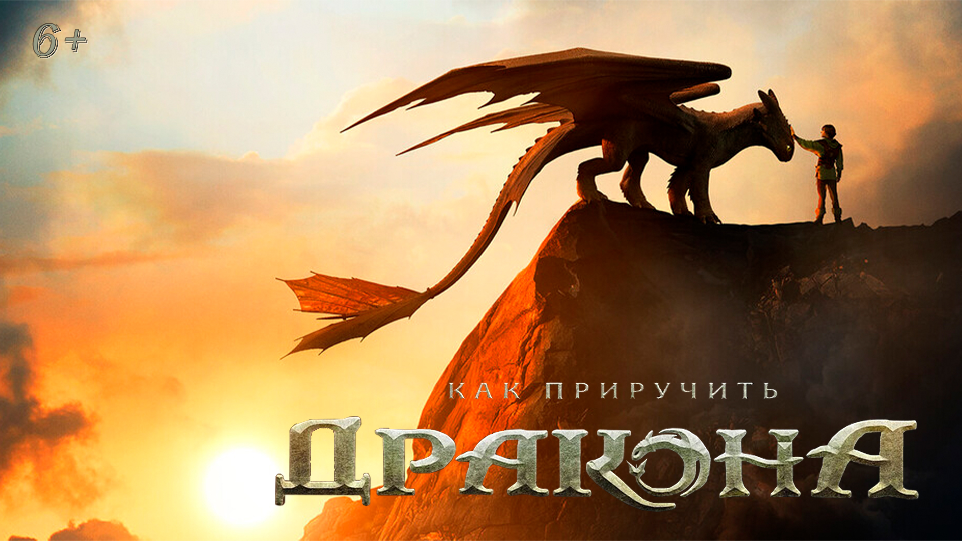 «Как приручить дракона», предсеансовое обслуживание кинофильма «В Погоне за брызгами»