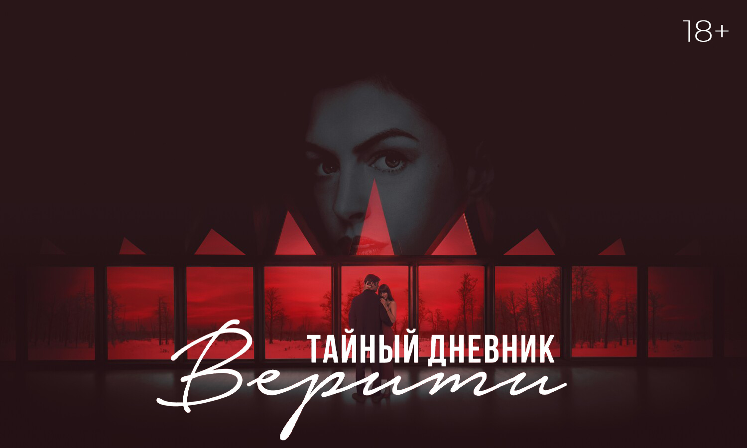«Тайный дневник Верити», предсеансовое обслуживание кинофильма «Авиарежим»