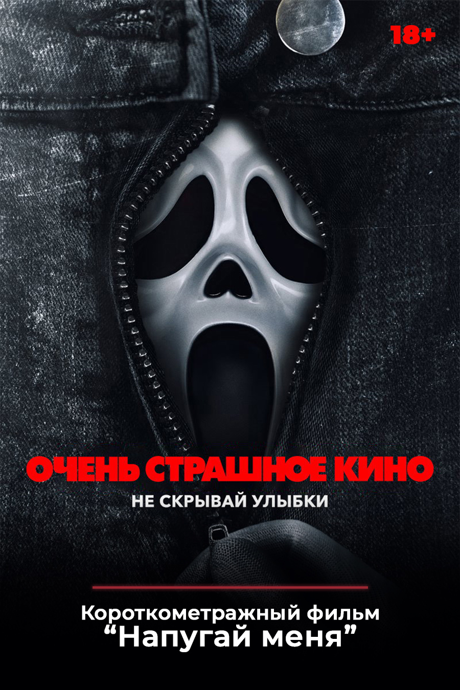 «Очень страшное кино 6»,  предсеансовое обслуживание кинофильма «Напугай меня»