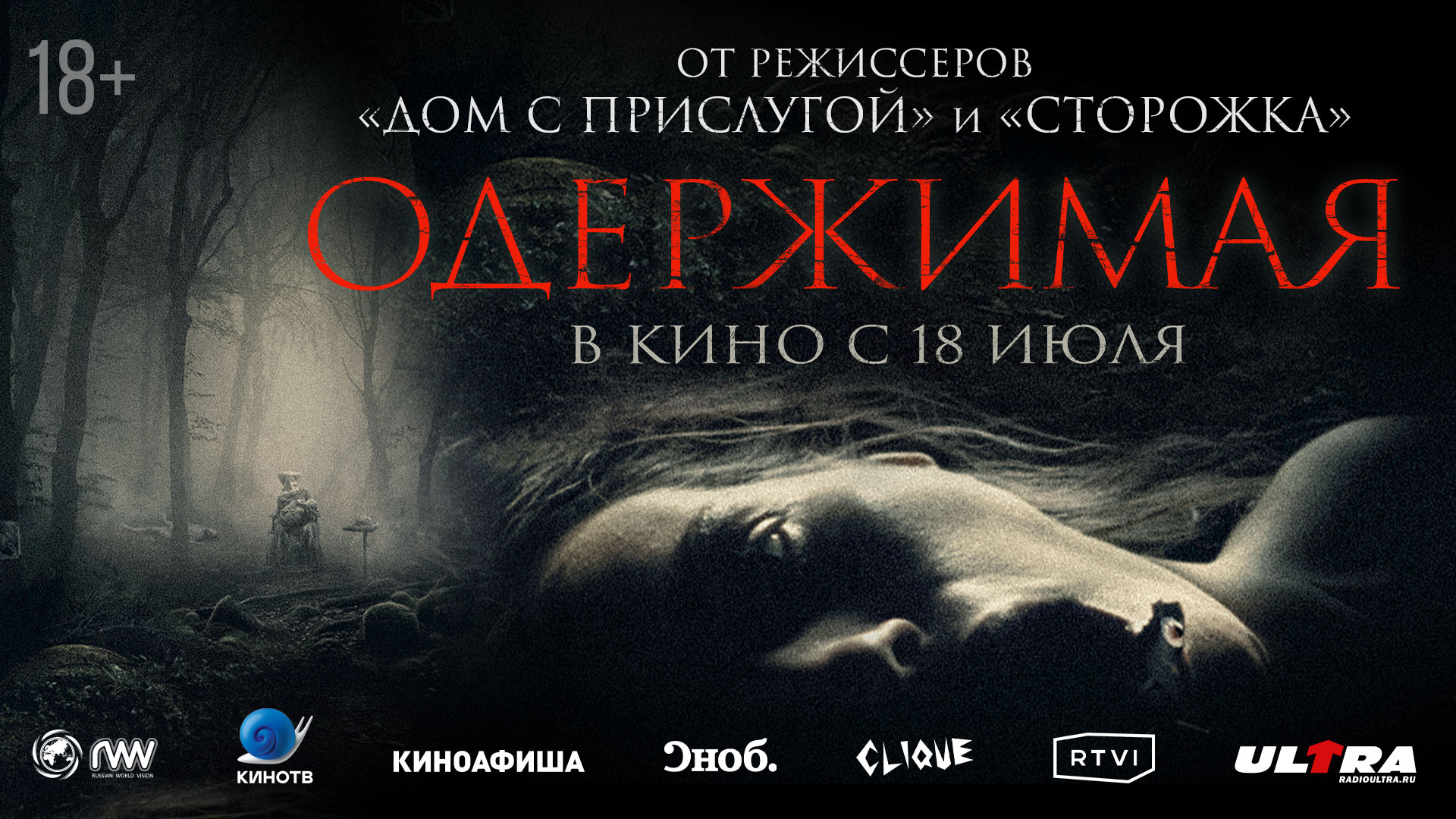 Одержимая