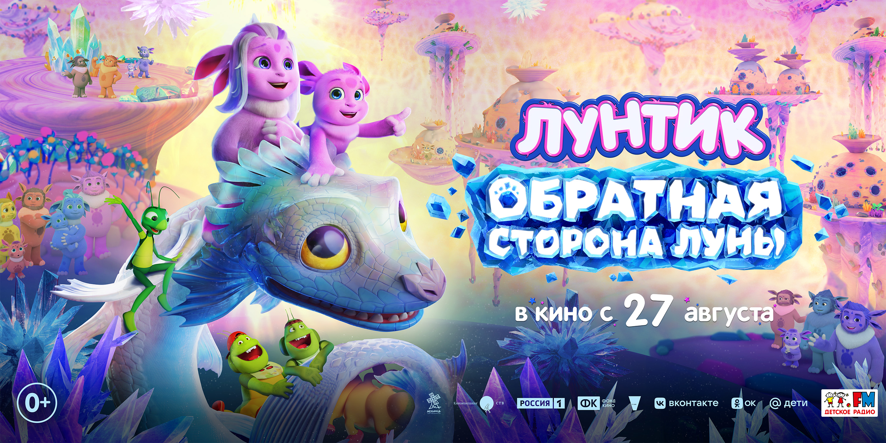 Лунтик. Обратная Сторона Луны