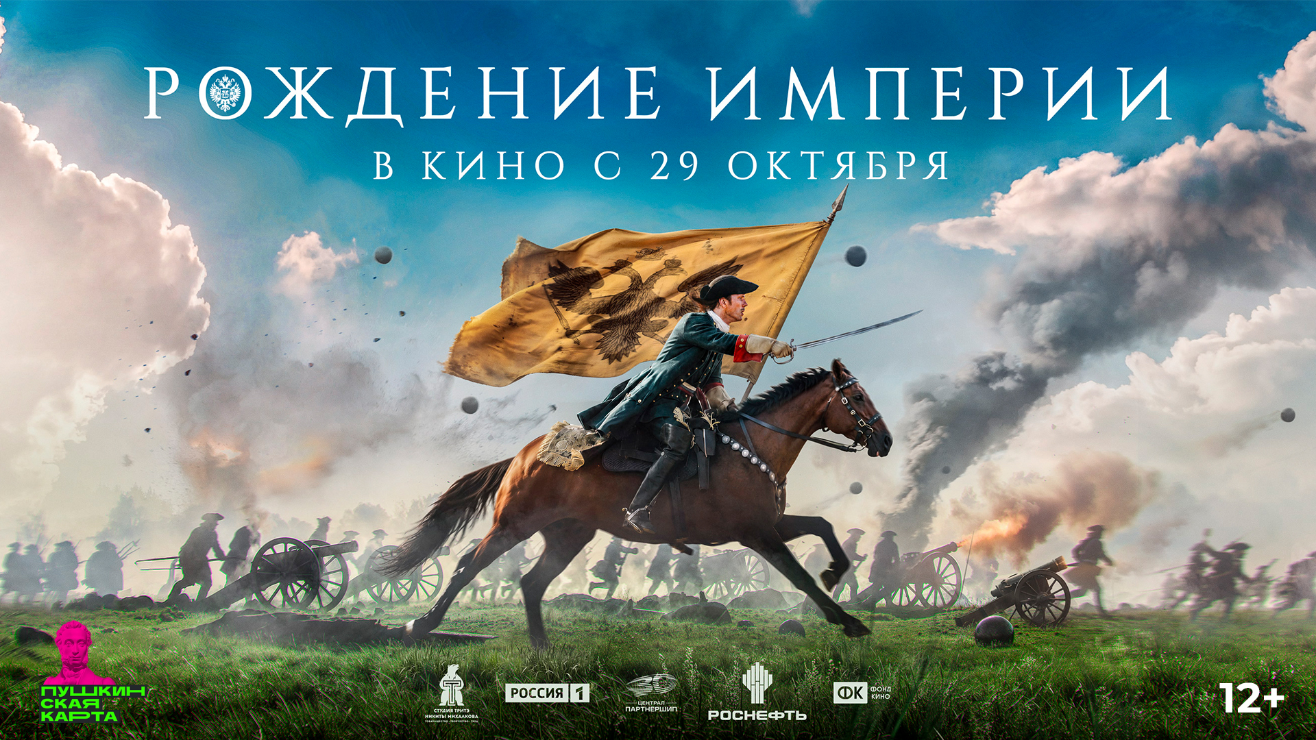 Рождение империи