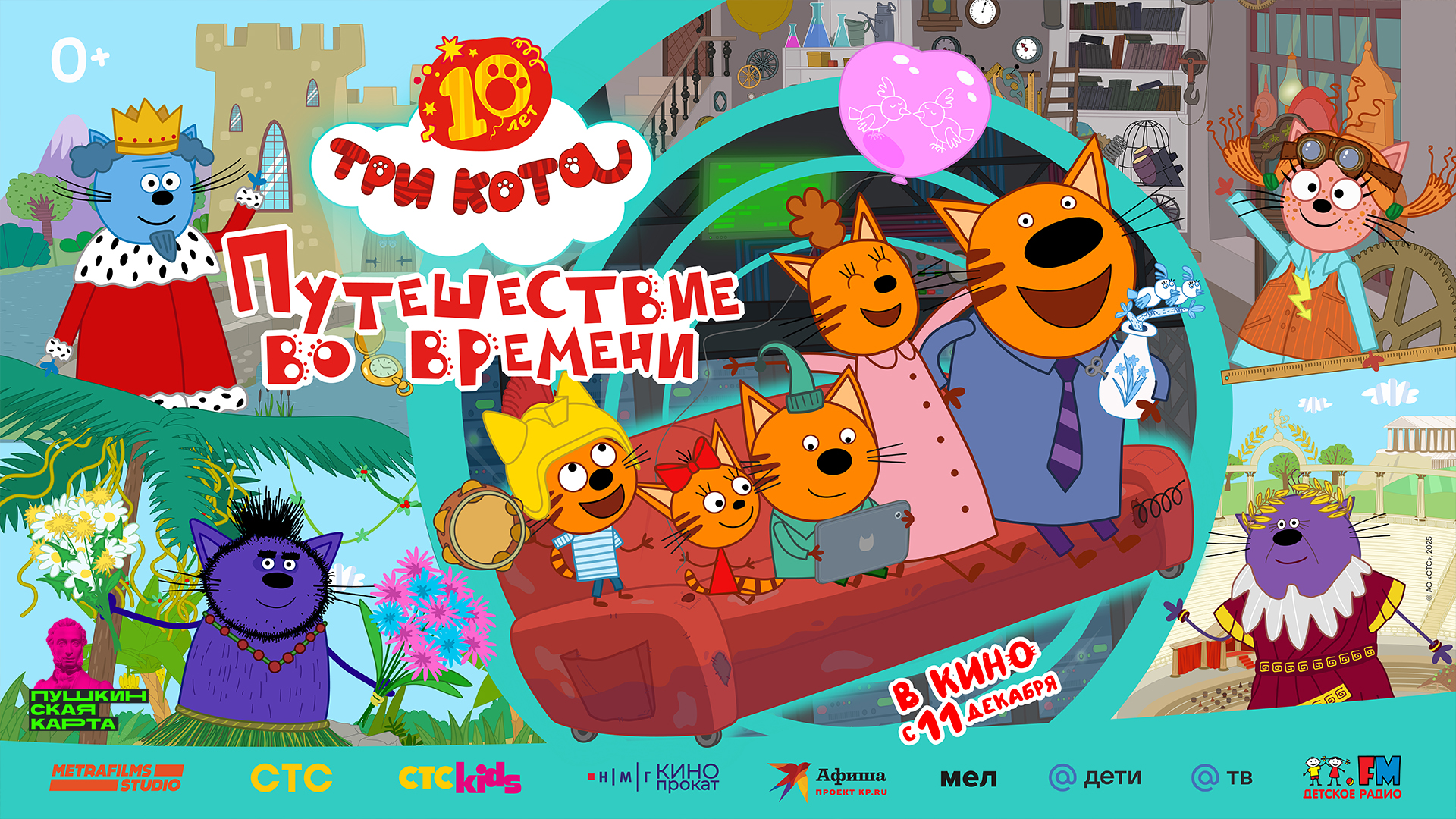 Три Кота. Путешествие во времени