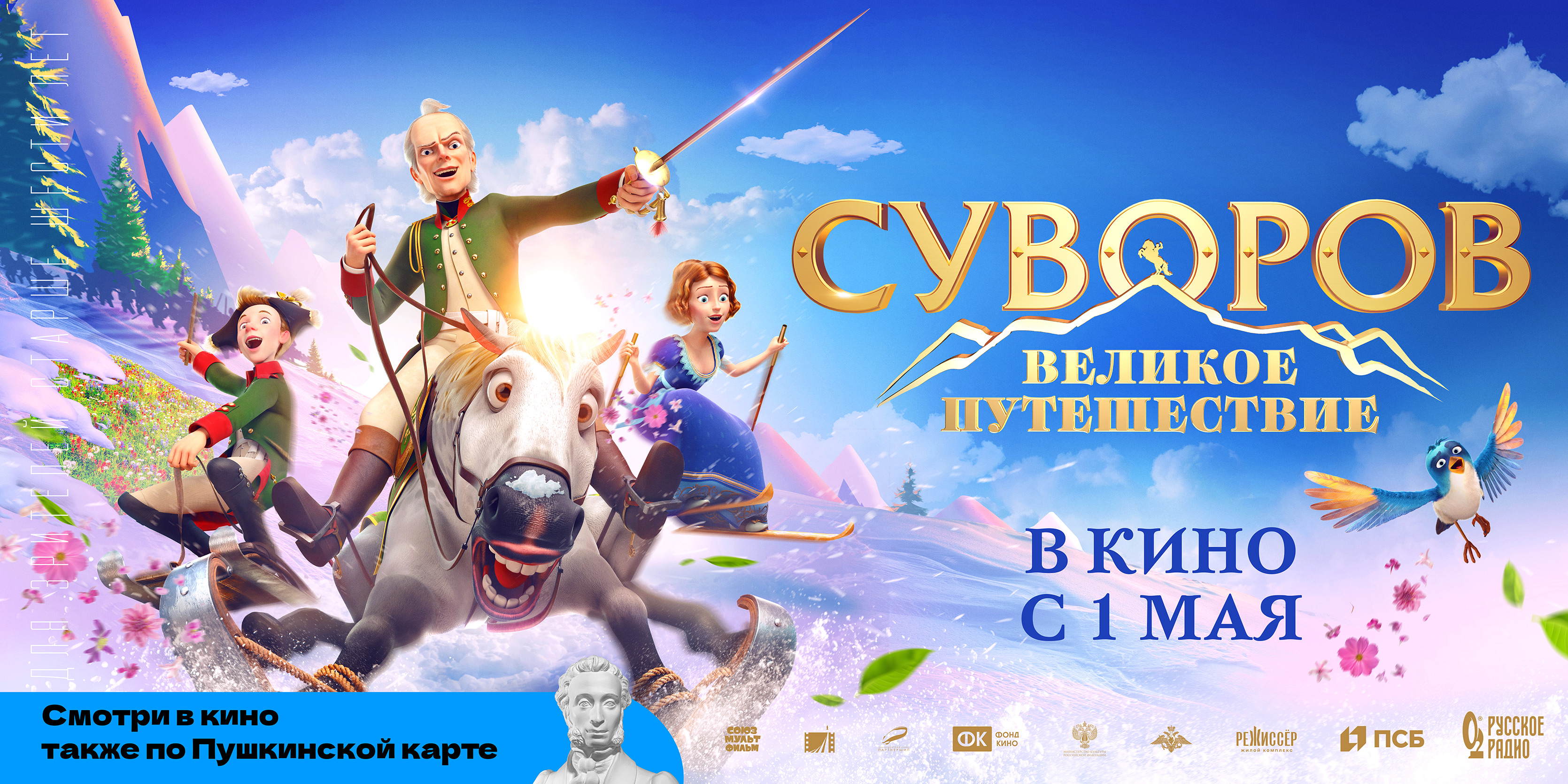 Суворов. Великое Путешествие