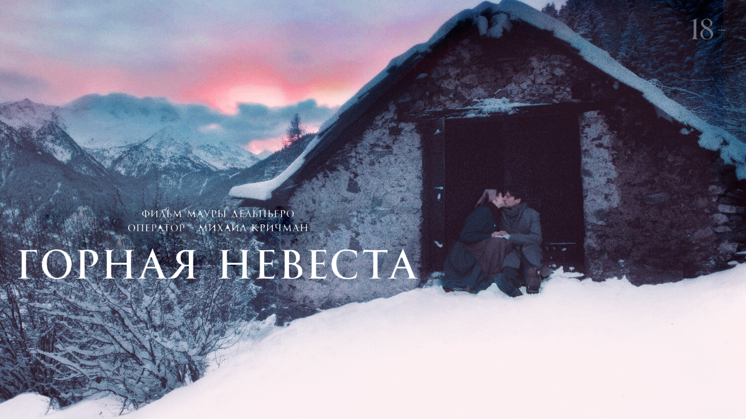 Горная невеста