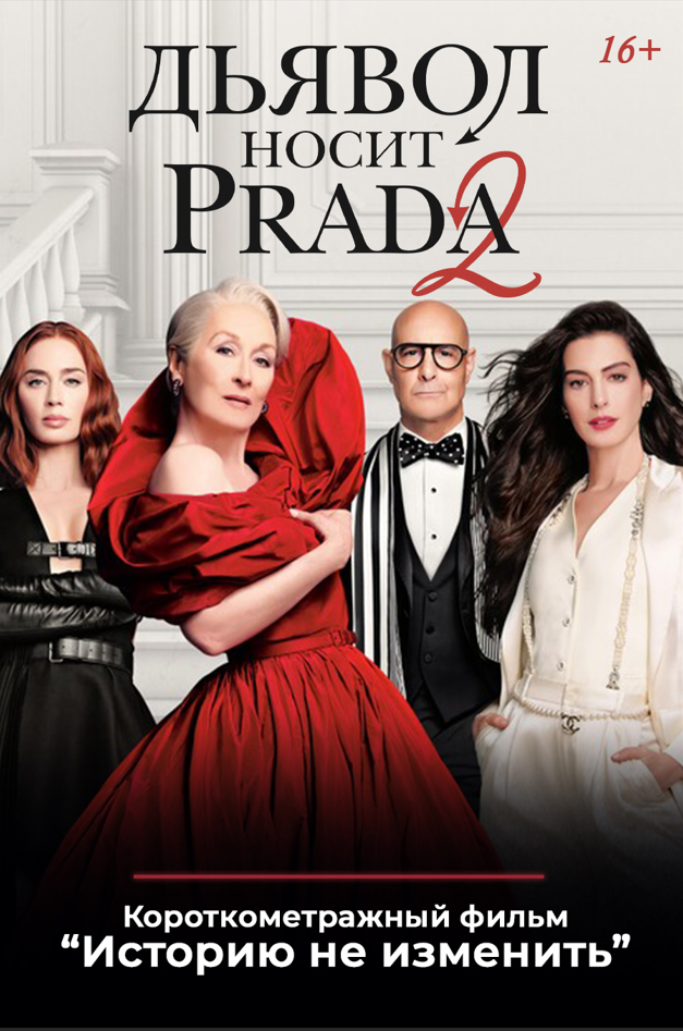 «Дьявол носит Prada 2», предсеансовое обслуживание кинофильма «Историю не изменить»