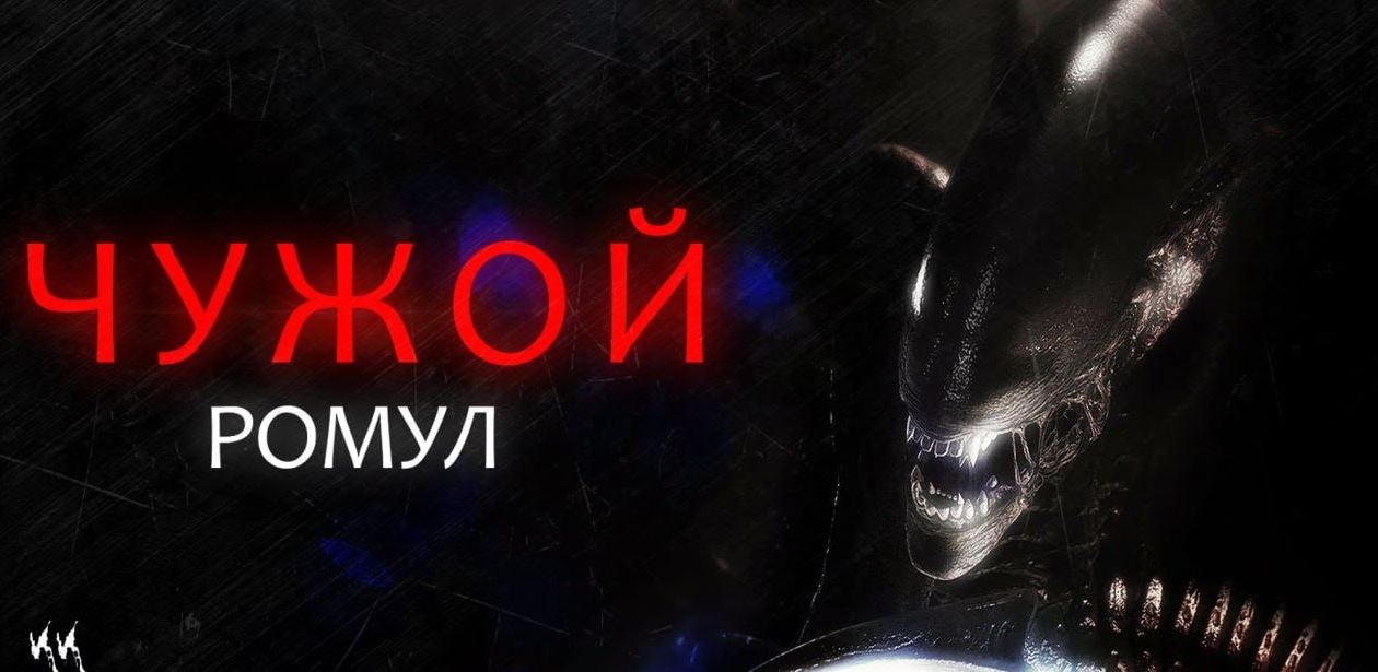 «Чужой: Ромул»,  предсеансовое обслуживание кинофильма «Напугай меня»