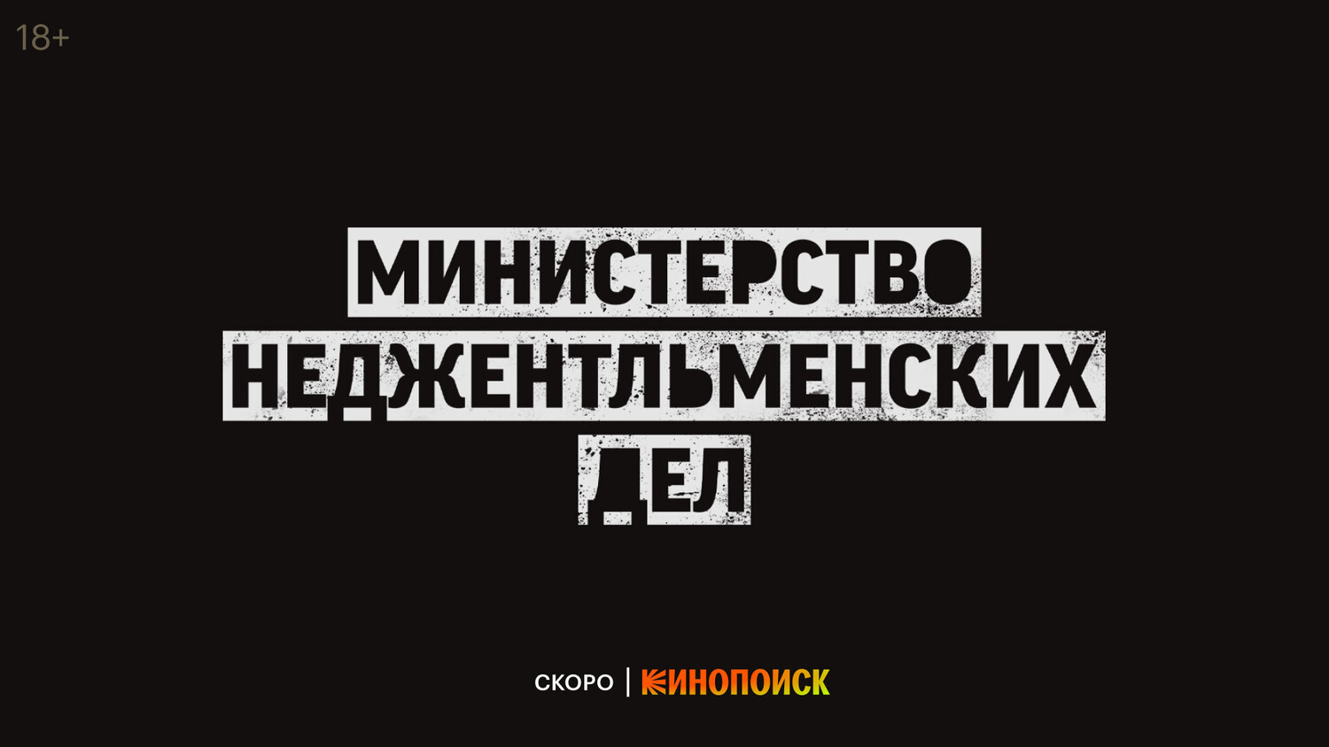 Министерство неджентльменских дел
