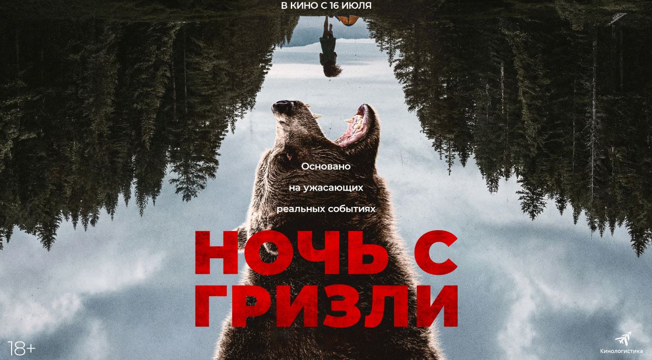 Ночь с Гризли