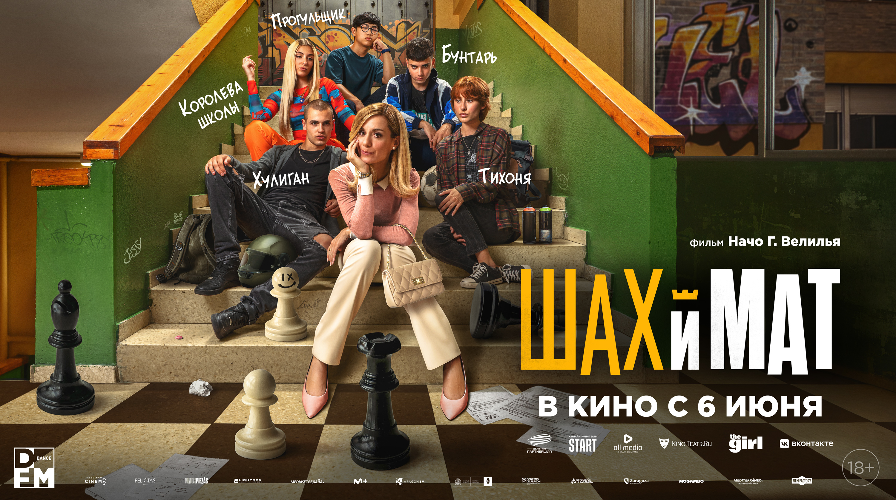 Шах и мат