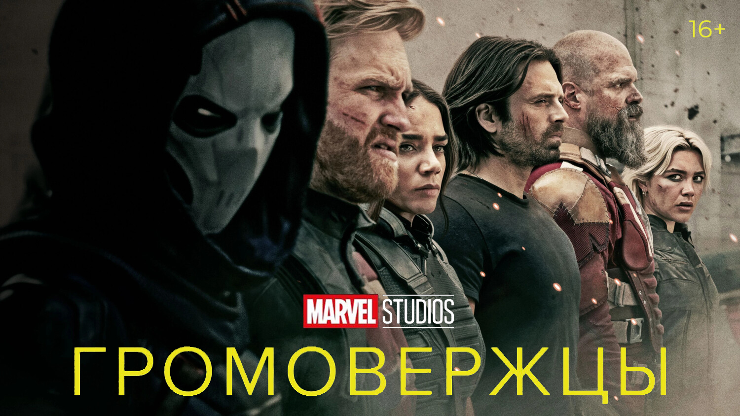 «Громовержцы», предсеансовое обслуживание кинофильма «Танец жизни»