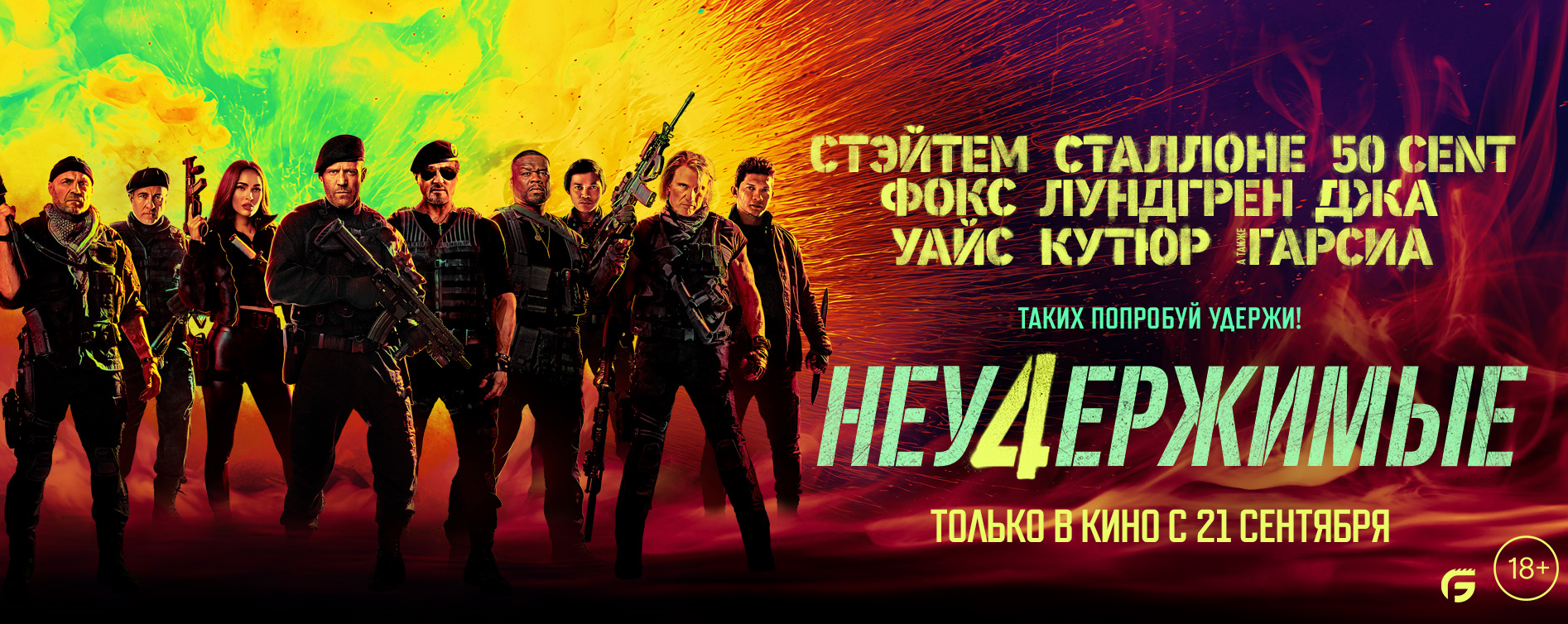 Неудержимые 4