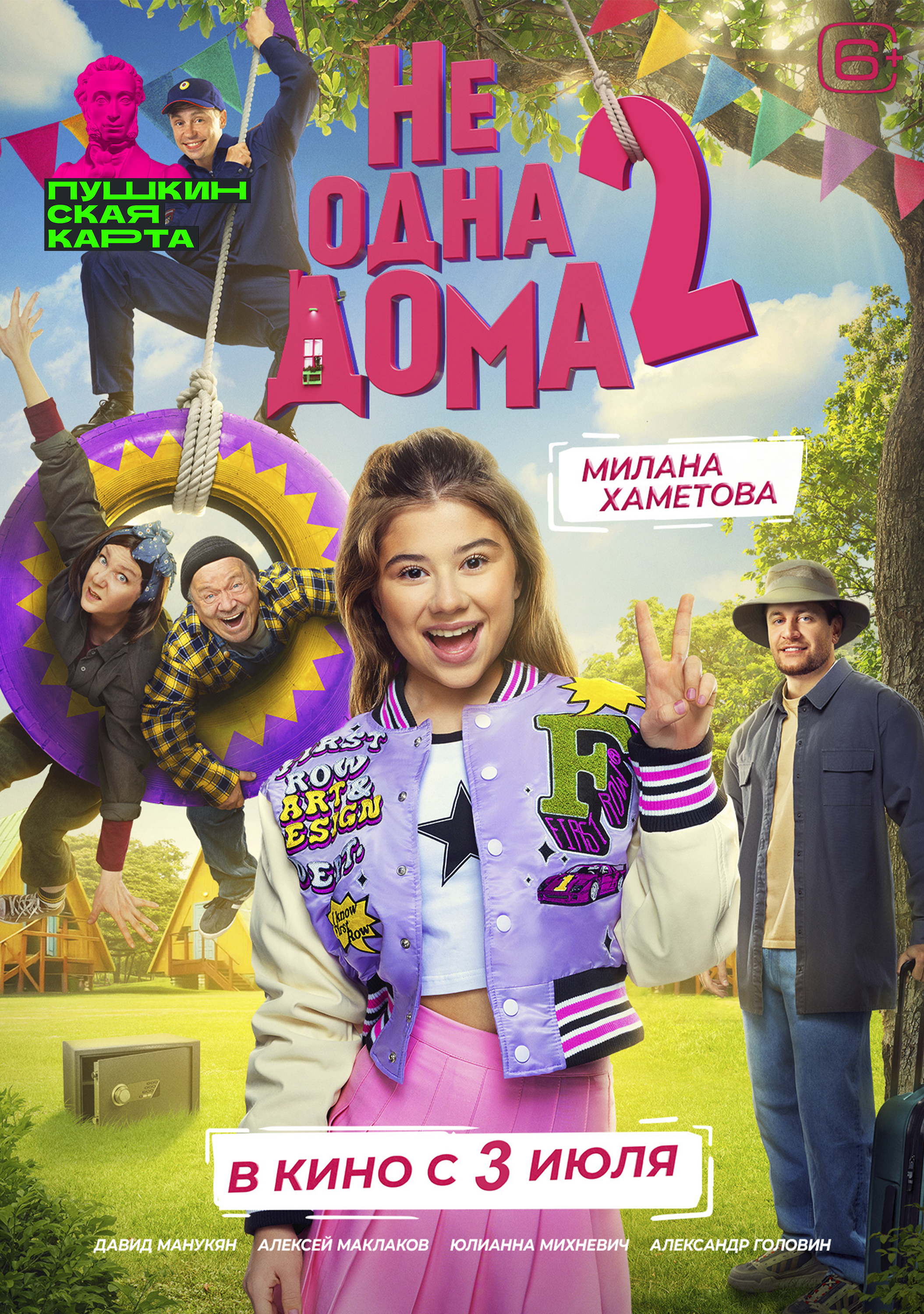 Не одна дома 2
