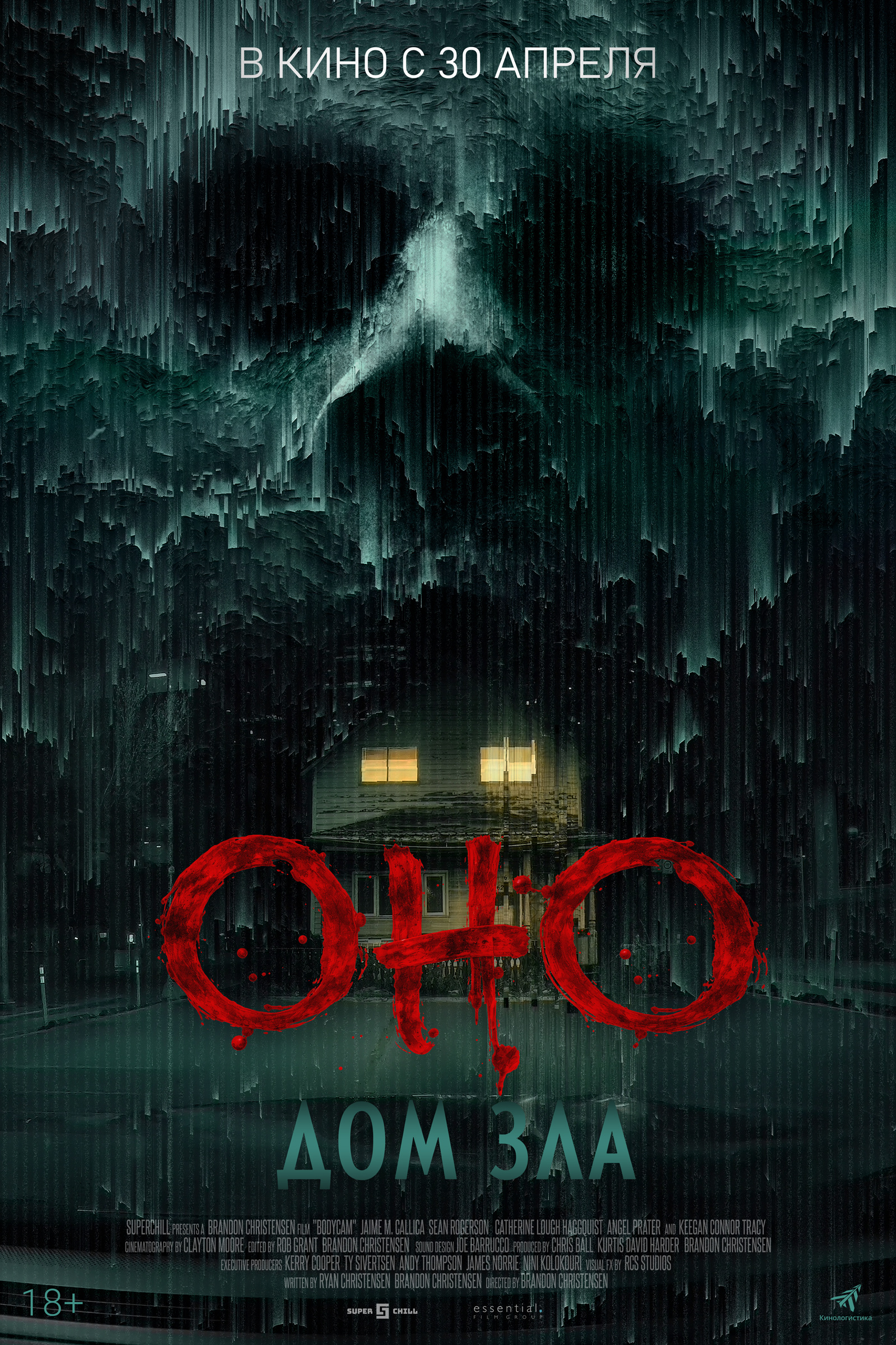 Оно. Дом зла