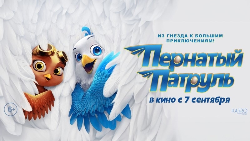 Фильм Пернатый патруль - купить билеты в кино, расписание сеансов ...