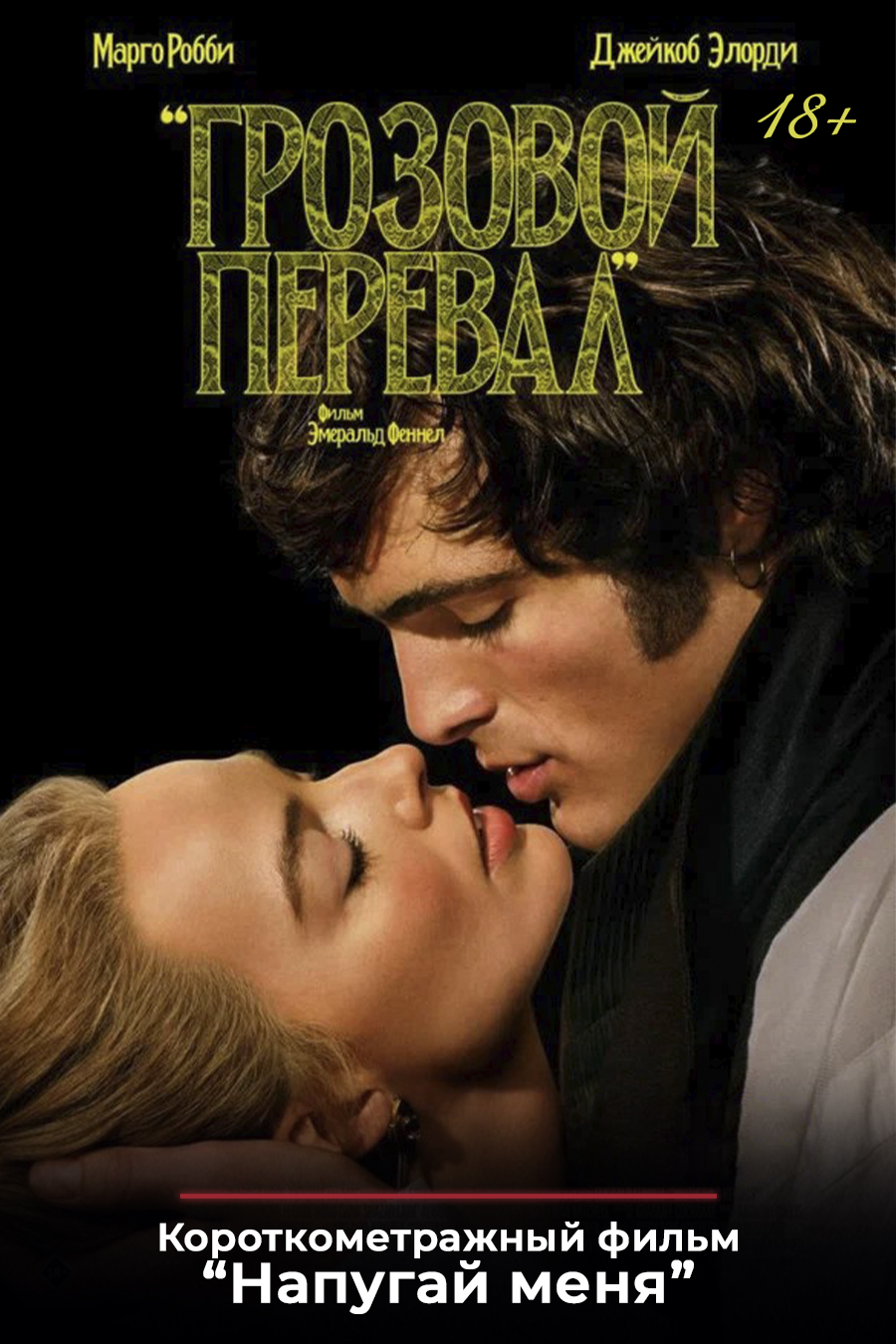 «Грозовой перевал»,  предсеансовое обслуживание кинофильма «Напугай меня»