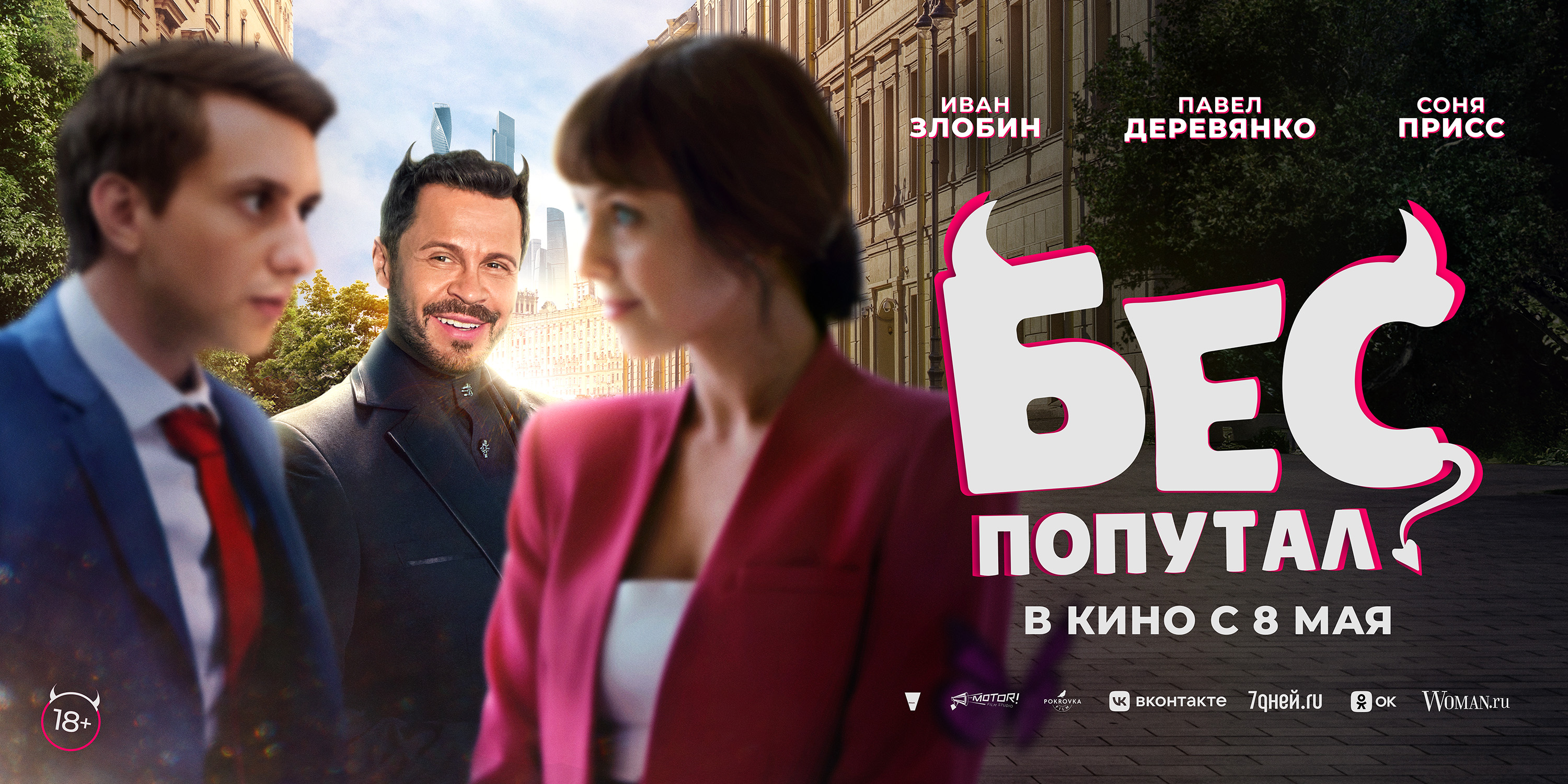 Бес попутал