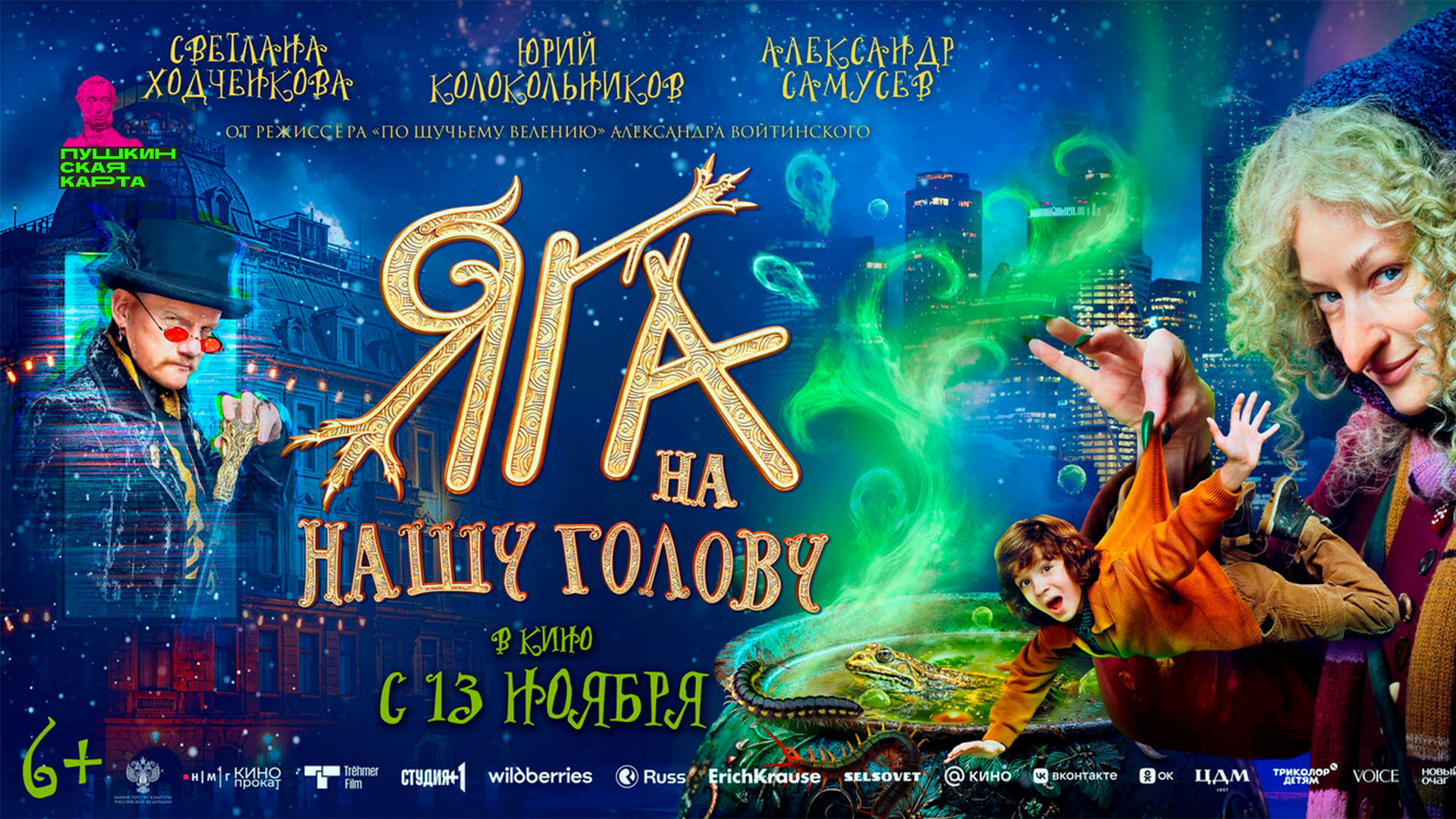 Яга на нашу голову